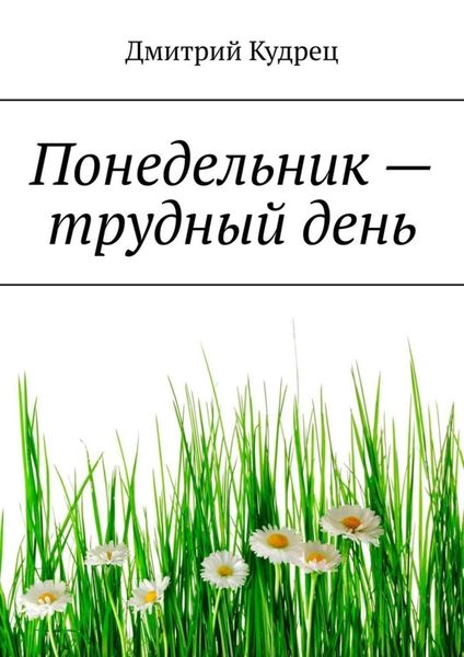 Обложка книги  «Понедельник – трудный день»