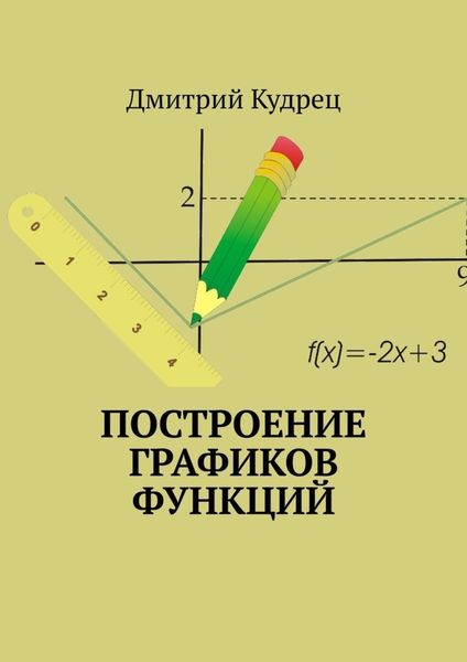 Обложка книги  «Построение графиков функций»