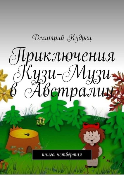 Обложка книги  «Приключения Кузи-Музи в Австралии. Книга четвёртая»