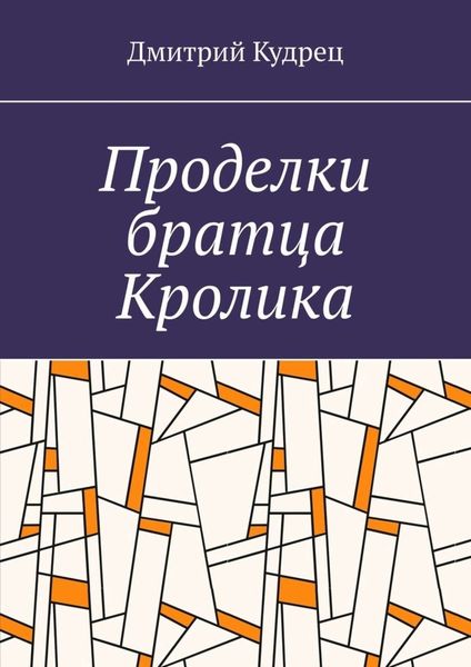Обложка книги  «Проделки братца Кролика»