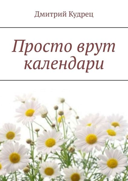 Обложка книги  «Просто врут календари»