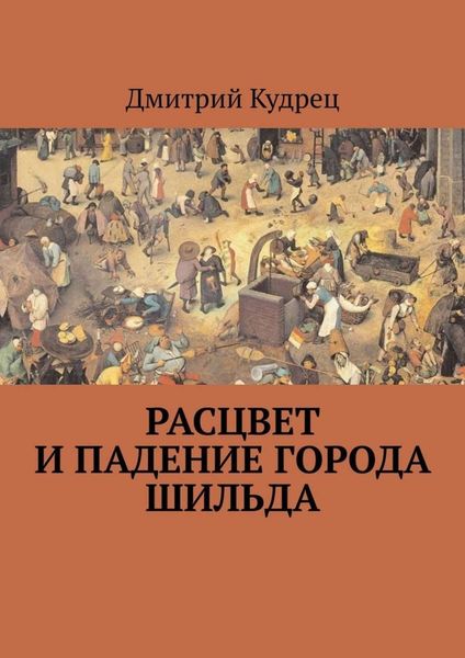 Обложка книги  «Расцвет и падение города Шильда»