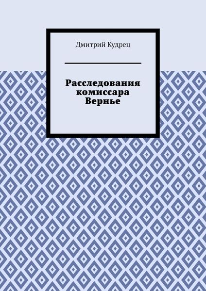 Обложка книги  «Расследования комиссара Вернье»
