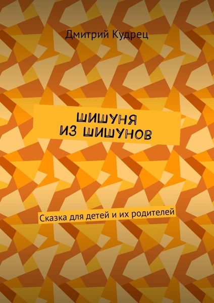 Обложка книги «Шишуня из Шишунов. Сказка для детей и их родителей»