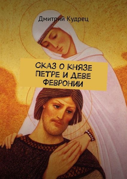 Обложка книги  «Сказ о князе Петре и деве Февронии»