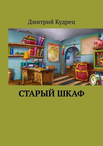 Обложка книги  «Старый шкаф»