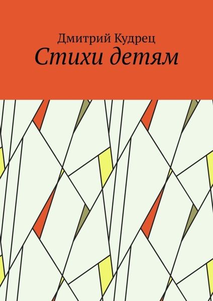 Обложка книги  «Стихи детям»