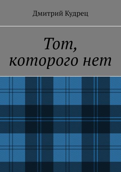 Обложка книги  «Тот, которого нет»