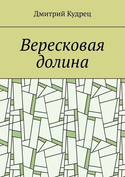 Обложка книги  «Вересковая долина»