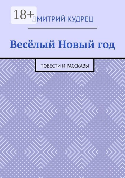 Обложка книги «Весёлый Новый год. Повести и рассказы»