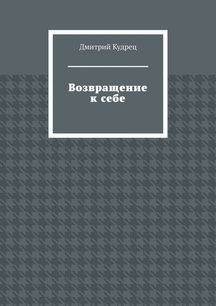 Обложка книги  «Возвращение к себе»