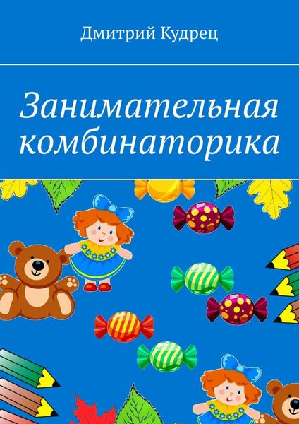 Обложка книги  «Занимательная комбинаторика»