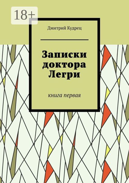 Обложка книги «Записки доктора Легри. Книга первая»