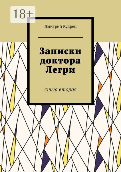 Обложка книги «Записки доктора Легри. Книга вторая»