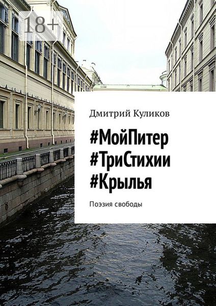 Обложка книги  «#МойПитер #ТриСтихии #Крылья. Поэзия свободы»
