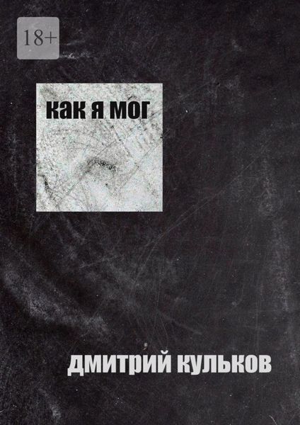 Обложка книги «Как я мог»
