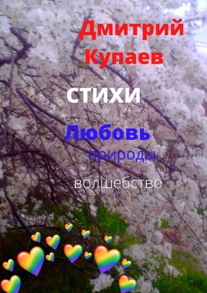 Обложка книги  «Любовь – природы волшебство. Стихи»