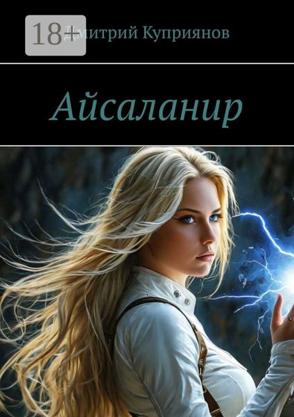 Обложка книги  «Айсаланир»