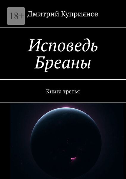 Обложка книги  «Исповедь Бреаны. Книга третья»