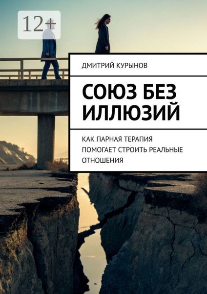Обложка книги  «Союз без иллюзий. Как парная терапия помогает строить реальные отношения»
