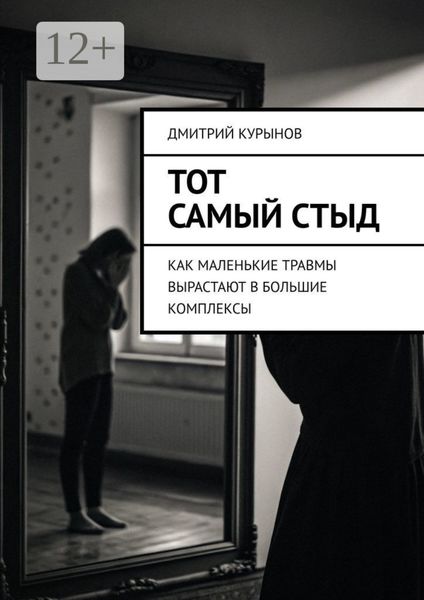 Обложка книги  «Тот самый стыд. Как маленькие травмы вырастают в большие комплексы»
