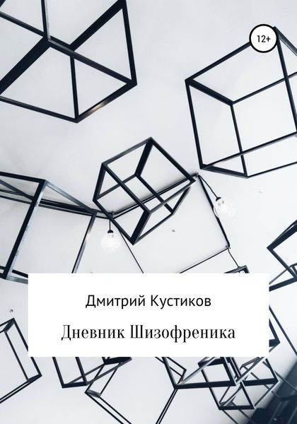 Обложка книги «Дневник Шизофреника»