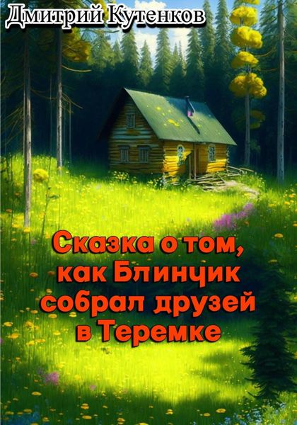 Обложка книги «Сказка о том, как Блинчик собрал друзей в Теремке»