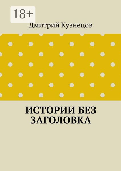 Обложка книги  «Истории без заголовка»