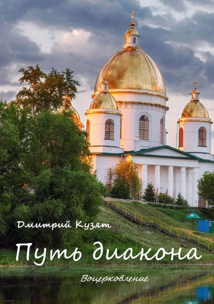 Обложка книги «Путь диакона. Воцерковление»