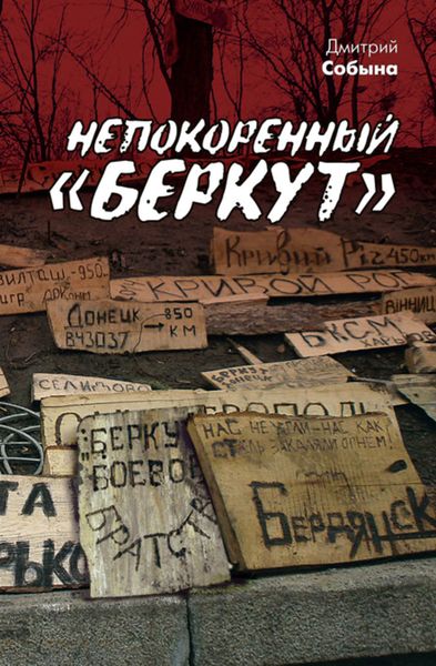 Обложка книги «Непокоренный «Беркут»»