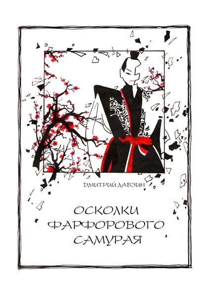 Обложка книги «Осколки фарфорового самурая»