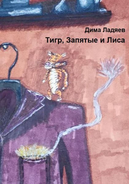 Обложка книги  «Тигр, запятые и Лиса»