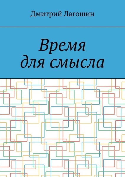 Обложка книги  «Время для смысла»