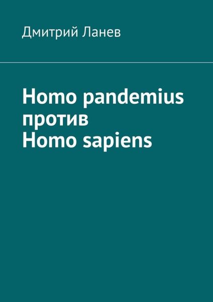 Обложка книги  «Homo pandemius против Homo sapiens»