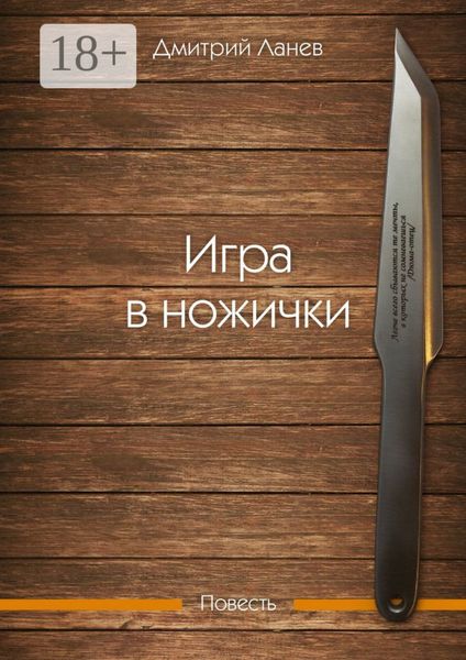 Обложка книги  «Игра в ножички. Повесть»