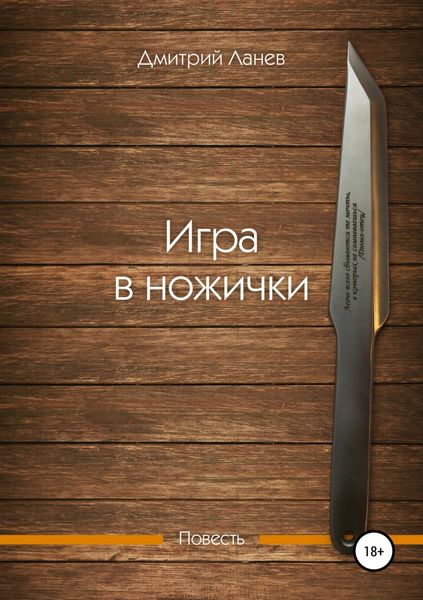 Обложка книги  «Игра в ножички»