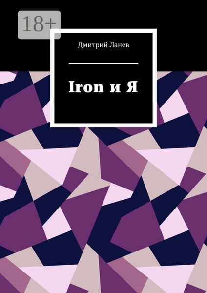 Обложка книги  «Iron и Я»