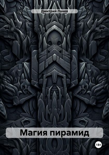 Обложка книги  «Магия пирамид»