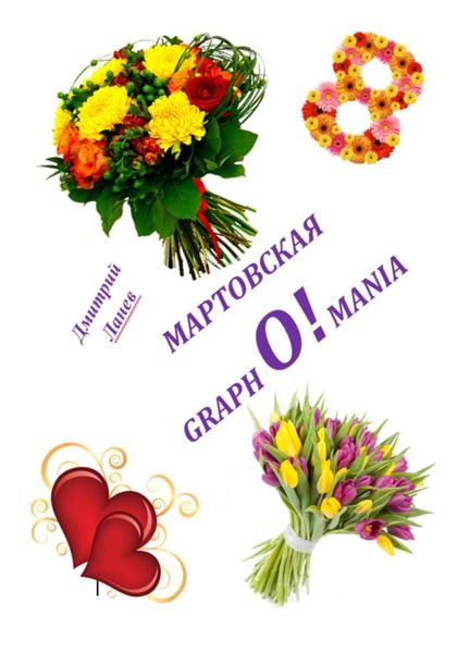 Обложка книги  «Мартовская grapho!mania»