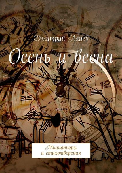 Обложка книги  «Осень и весна»
