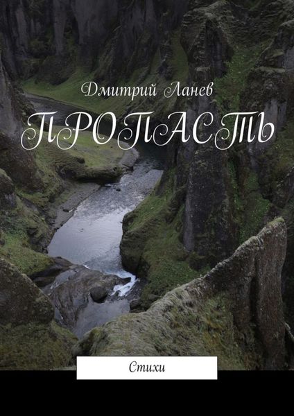 Обложка книги  «Пропасть. Стихи»