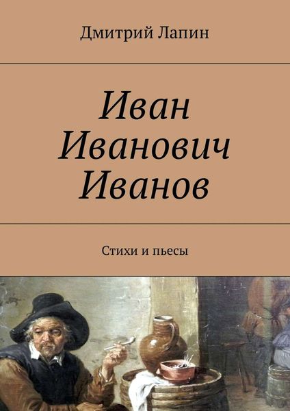 Обложка книги  «Иван Иванович Иванов. Стихи и пьесы»