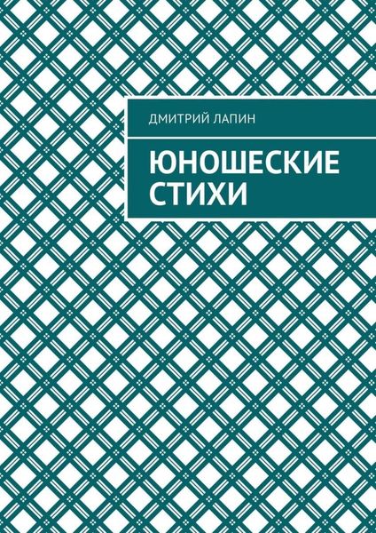 Обложка книги  «Юношеские стихи»