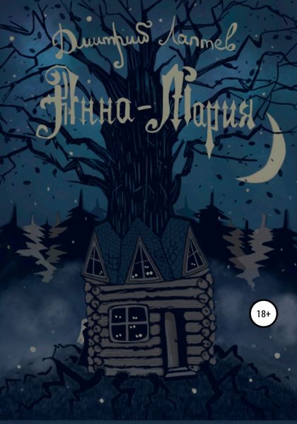 Обложка книги «Анна-Мария»