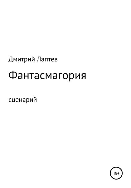 Обложка книги «Фантасмагория. Сценарий»