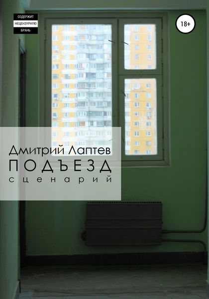 Обложка книги «Подъезд»