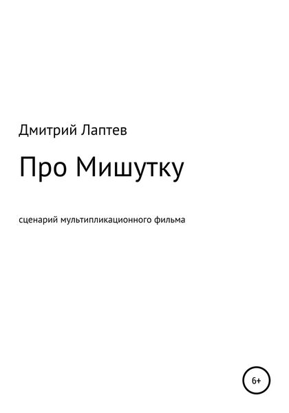 Обложка книги «Про Мишутку»