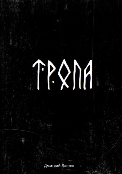 Обложка книги «Тропа»