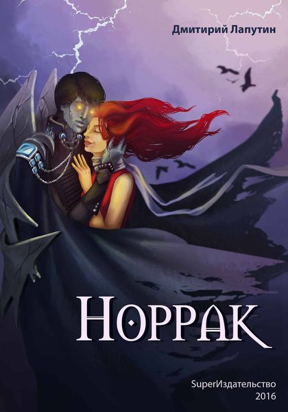 Обложка книги  «Норрак»