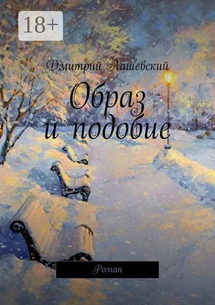 Обложка книги «Образ и подобие. Роман»